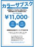 【カラー定額制】　カラーサブスク【4ヶ月】＋カット＋ＴＲ　　　￥11000