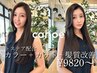 人気急増中！～大人気トステアカラーコース～