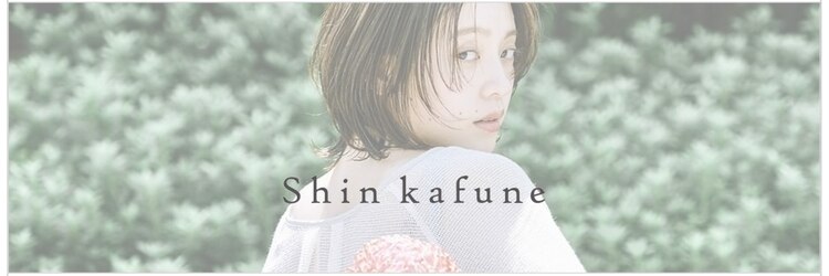 シン カフネ(Shin Kafune)のサロンヘッダー