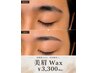 【メンズ眉毛】2ヶ月期間限定！アイブロウ美眉Wax 通常￥3,300→￥1,650