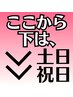 ここから下のクーポンは土日祝限定になります☆