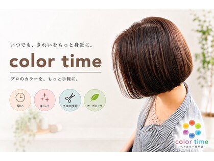 カラータイム(color time)の写真