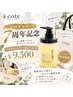 【アコテシリーズ7周年記念★】カット+ケラシャンプー500mlお持ち帰り¥9500