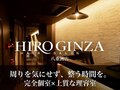 ヒロギンザ(HIRO GINZA)