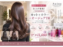 グッドライフヘアー(GOOD LIFE hair)の雰囲気（【美艶髪はコレ！ご新規様9月平日限定】C＋CL＋オージュアＴＲ）
