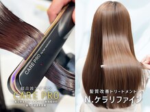 オーブ ヘアー ステラ 筑紫野店(AUBE HAIR stella)の雰囲気（髪質改善ケラリファインやケアプロなど厳選商材を使用。）