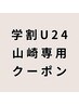 ※ご新規様学生U24限定『山崎専用』　最高峰髪質改善＋ストレート