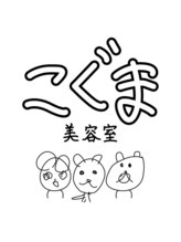 こぐま美容室