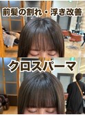 クロスパーマ前髪縮毛【割れ癖改善・浮き癖改善・千葉・千葉駅】