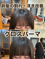 ジャガラ 千葉駅北口店(JAGARA)&nbsp;クロスパーマ前髪縮毛【割れ癖改善・浮き癖改善・千葉・千葉駅】