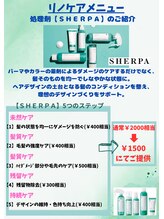 【リノケアトリートメント】sｍｉｌｅの髪質ケアは【ＳＨＥＲＰＡ】【TOKIOインカラミ】【ASIAインピタリ】