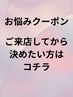 【クーポンに迷ったら】あなたに似合うお得なクーポンを一緒にお選びします