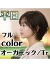 【白髪染OK♪】★平日限定★カット＋オーガニックフルカラー＋ミルボンTR