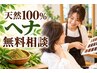 【天然ヘナ】まずは無料相談♪ ￥0