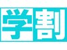 【平日限定】学割U24★カット＋オーガニックハーブカラー+FAVON  ¥ 6600