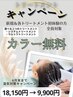 5&6月限定【カラー無料!!!】SYSTEMトリートメントプレミアム￥9900