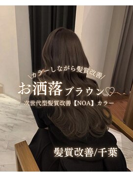 ジャガラ 千葉駅北口店(JAGARA) カラーしながら髪質改善/お洒落ブラウン/髪質改善千葉