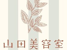 山田美容室