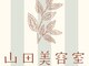 山田美容室の写真/【旗の台駅2分】暖色メインの安らぎ空間×完全プライベートサロンでゆったりお過ごしください《1席1名制》
