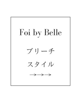 フォワバイベル 都賀店(Foi by Belle) ブリーチスタイル