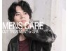 メンズケア【先着3名】 カット+トリートメント or short spa
