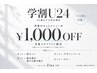 【学割U24】対象スタイリスト限定★全日使える1,000円OFF