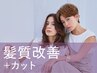 新規限定【芯から潤う髪質改善】サイエンスアクア＋カット￥14,300→