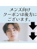 メンズ向けクーポンは後方にございます。