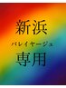 【新浜指名専用】バレイヤージュ+カット+Tr ¥24900