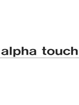 アルファタッチ(alpha touch)
