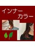 インナーカラー　¥14850～　→　¥11880～