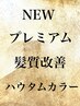 NEW【プレミアム】髪質改善ハウタムカラー＋カットコース