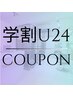 【学割U24】カット+縮毛矯正+トリートメント/14500