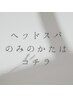 【ヘッドスパのみの方はコチラ】￥4400～