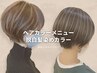 【脱白髪染め】カラー＋白髪ぼかしハイライトカラー→¥4,000