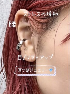 美容室 ウェル(Well) 耳 つ ぼ ジュ エ リ ー
