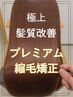 最高級の髪質改善★プレミアム縮毛矯正+カット+プレミアムケアtr+ホームケア