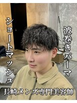 コワファースト長崎シャンプーボーイ 2nd(COIFF1RST 長崎 SHAMPOO BOY)&nbsp;刈り上げマッシュメンズカット波巻きパーマメンズパーマ