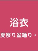 浴衣スタイル