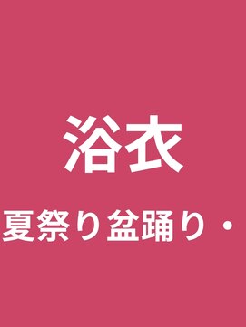 タグマル 浴衣スタイル