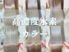 【人気No.2】カット+高濃度水素カラー+TR￥12980