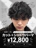 【人気No2】ツイスパor波巻きorシャドウパーマ＋メンズカット￥12800