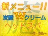 癒しの新メニュー★炭酸Wクリーム《ヘッドスパ 》for COTA★