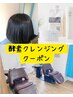 カット＋酵素クレンジング　￥6050【平日10:30 土日祝10:00予約不可】