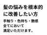 【毛髪復元カラーコース】 カット・カラー・薬剤除去込み