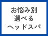 【お悩み改善にオススメ】カット（眉込）＋選べるヘッドスパ￥6,600→￥5,940