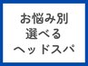 【お悩み改善にオススメ】カット（眉込）＋選べるヘッドスパ￥7,040→￥6,330