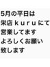 5月の平日は栄店kuruでの営業になります。
