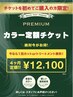 ☆褒められる美髪に☆プレミアムカラー4か月定額制　 カットorTR付き12100円