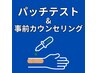 施術前にパッチテストをご希望の方は、その他メニューからお選びください。